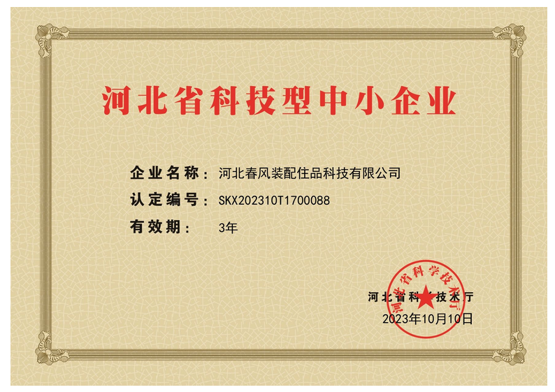 河北省科技型中小企業